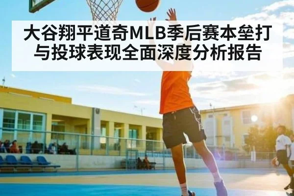 大谷翔平道奇MLB季后赛本垒打与投球表现全面深度分析报告